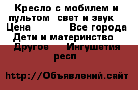 Кресло с мобилем и пультом (свет и звук) › Цена ­ 3 990 - Все города Дети и материнство » Другое   . Ингушетия респ.